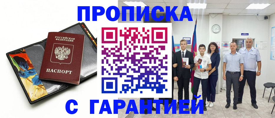 купить прописку в Мордовии